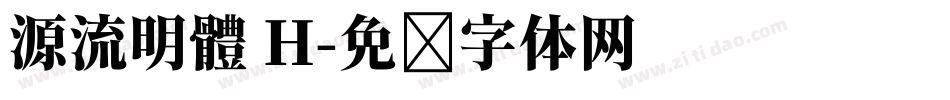 源流明體 H字体转换